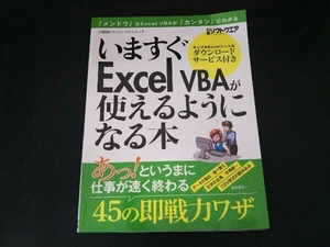 いますぐExcel VBAが使えるようになる本 日経ソフトウエア編集部