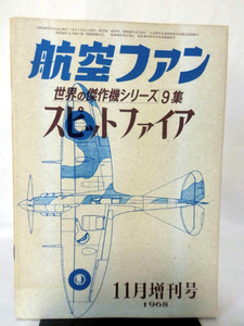 世界の傑作機 旧版 No.09 スピットファイア 1968年11月発行[1]A0919