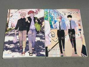 ★澄谷ゼニコ 2冊セット 恋ではないと思いたい　かわにさざなみ