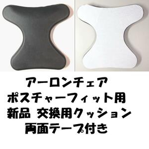 ハーマンミラー アーロンチェア ポスチャーフィット用 新品 交換用クッション 両面テープ付き ランバーサポート! 新品 送料無料