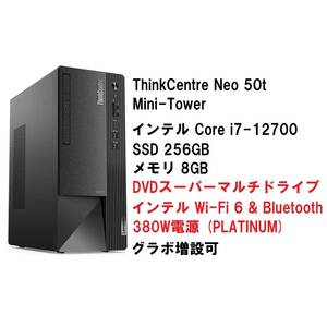 【領収書可】新品 超高速 Lenovo ThinkCentre Neo 50t Mini-Tower Core i7-12700/16GBメモリ/256GB SSD/WiFi6/DVD±R/380W電源