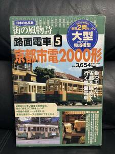 日本の名風景 街の風物詩 路面電車5 京都市電2000