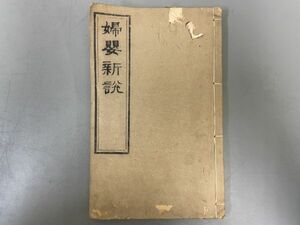 AQ714「婦嬰新説」1冊 咸豊8年 英国・合信撰 (検骨董書画掛軸巻物拓本金石拓本法帖古書和本唐本漢籍書道中国