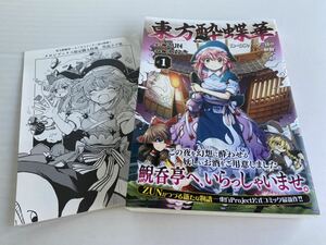 ☆東方酔蝶華1☆ロータスイーター達の酔醒☆希少限定購入特典作品ラフ集つき☆中古美品☆