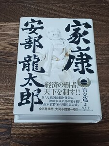 安部龍太郎　家康　1巻　自立篇　単行本　初版　サイン本
