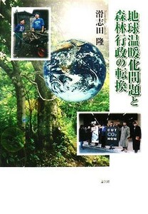 地球温暖化問題と森林行政の転換／滑志田隆【著】