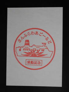 さんふらわあ　ごーるど　乗船記念スタンプ