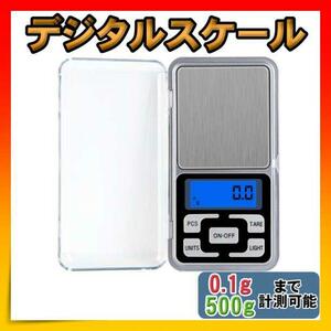 デジタルスケール 精密 はかり 電子天秤 500g 0.1g　精密はかり