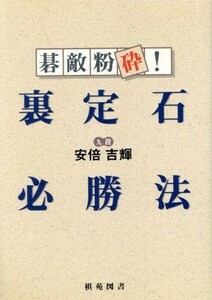 碁敵粉砕！裏定石必勝法 棋苑囲碁ブックス８／安倍吉輝(著者)