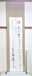 ○掛軸／書／書道『漁火』床の間 茶道 茶席 紙製共箱