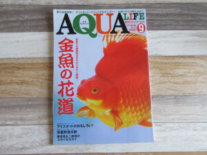 アクアライフ 9月号 (2013年08月10日発売)水槽飼育こそ 金魚ノ花道