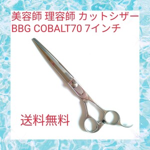 美容師 理容師 カットシザー BBG COBALT70 7インチ