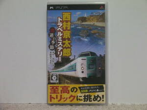 ■■ 即決!! PSP 西村京太郎トラベルミステリー 悪逆の季節東京～南紀白浜連続殺人事件／ PlayStation Portable ■■