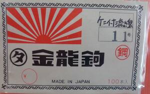 金龍鈎　ケン付流線　11号　100本入