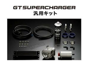 HKS GTスーパーチャージャープロキット 汎用 GTS8555 12002-AK006