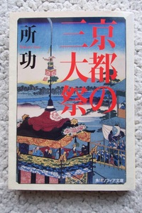 京都の三大祭 (角川ソフィア文庫) 所 功 初版