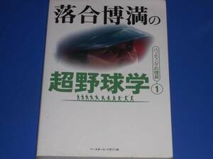 落合 博満 の 超野球学 1 バッティング の 理屈★野球★ベースボールマガジン社★絶版★