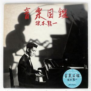 坂本龍一/音楽図鑑/SCHOOL MIL1001 LP