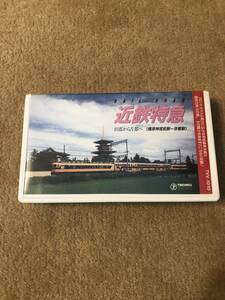 鉄道前面展望ビデオ 「近鉄特急 旧都から古都へ　橿原神宮前～京都駅　収録区間」