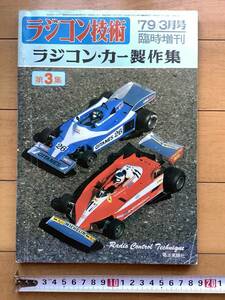 当時物 ラジコン技術　ラジコン・カー制作集　’７９/３月号　臨時増刊