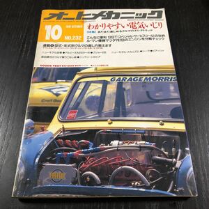 カ15 オートメカニック 1991年10月号 自動車 車 整備 メンテナンス エンジン 国産車 外車 車両 マツダ カー用品 型式 年式 説明書 旧車 