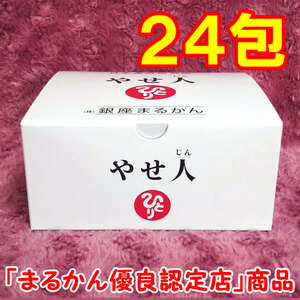 【送料無料】銀座まるかん やせ人 小分け24包セット（can1136）やせじん