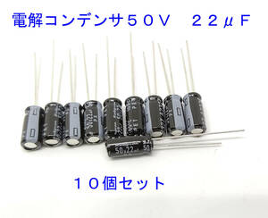 電解コンデンサ ２２μＦ ５０Ｖ １０５℃　10個セット 汎用 電解コンデンサ 22uf 50V 105℃ 電解コンデンサー キャパシタ 22uF 