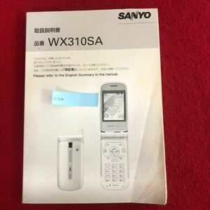 g-709 SANYO WX310SA 取扱説明書 発行年月日不明 サンヨー 携帯電話 ガラケー レトロ ハードウェア 機能 仕様 使用法 ※4