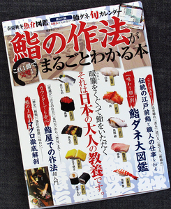 鮨の作法がわかる本｜江戸前握り 食べ方 マナー すしダネ魚図鑑 季節別注文例 マグロ わさび 醤油 海苔 和食 日本料理 寿司#s