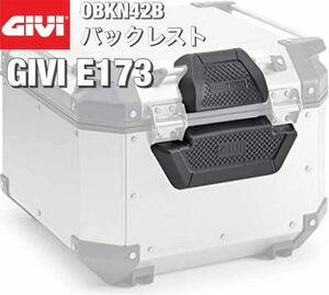 【新品】GIVI E173 OBKN42A/B用 バックレスト（98942）