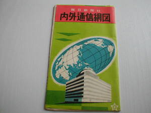 印刷物1枚　毎日新聞社 内外通信網図 昭和