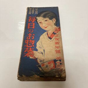 1年365日分の献立と調理 毎日のお惣菜 主婦の友 1932年新年号 第1 付録 戦前 昭和レトロ 家庭料理