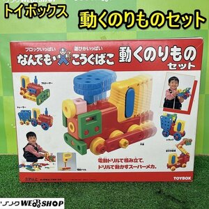 ★1円スタート★ 栃木 トイボックス 動くのりものセット おもちゃ 玩具 ブロック 組立て 中古