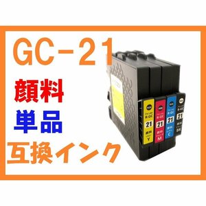 GC21 単品ばら売り 顔料 互換インク リコー用 IPSiO GX 2500/3000/3000S/3000SF/5000/7000 GC21K GC21C GC21M GC21Y