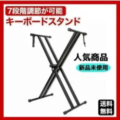 キーボードスタンド 黒 ピアノ スタンド 高さ調節 軽量 安定 7段階 C19