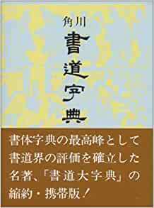 伏見 冲敬「書道字典」角川書店