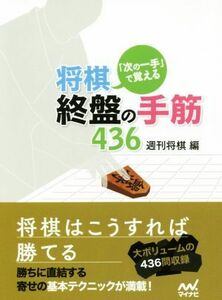 将棋・終盤の手筋４３６ 「次の一手」で覚える マイナビ将棋文庫／週刊将棋(編者)