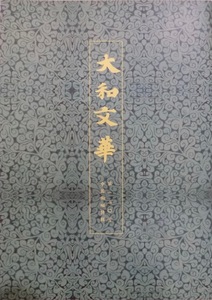 「大和文華」第120号／特輯：中国陶磁／2009年9月／大和文華館発行