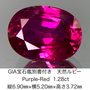 GIA宝石鑑別書付き 天然 ルビー　 Purple-Red 1.28ct 縦6.90㎜×横5.20㎜×高さ3.72㎜ 1016Y