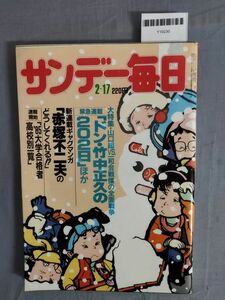 『サンデー毎日 昭和60年2月17日』/山口組/赤塚不二夫/レトロ/14N/Y10230/mm*24_1/53-03-1A