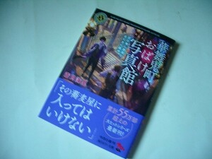 華舞鬼町おばけ写真館 灯り無し蕎麦とさくさく最中 ★ 蒼月海里／著 発行2018年8月 初版本　美品　一読のみ