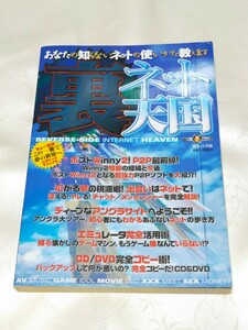 祥伝社　裏 ネット天国　あなたの知らないネットの使いかた教えます