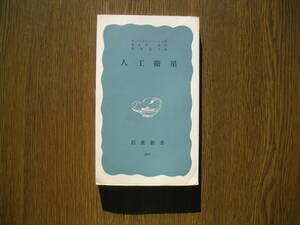 ∞岩波新書・300∞　人工衛星　A.シュテルンフェルト著　昭和33年発行・第1刷行　●送料注意・スマートレター１８０円限定、変更不可●