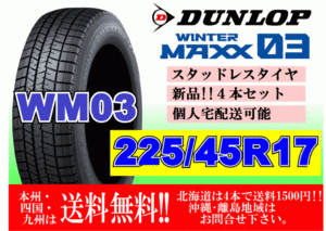 4本価格 送料無料 ダンロップ ウィンターマックス WM03 225/45R17 91Q スタッドレス 個人宅OK 北海道 離島 送料別 225 45 17