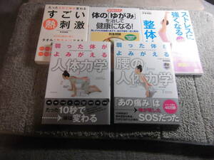 井本邦昭 ５冊DVD付「弱った体がよみがえる 腰の人体力学」「弱った体がよみがえる　人体力学」「すごい熱刺激」他送料520円Ω