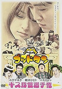 ゴッドタン~キス我慢選手権 完全版~ TVバラエティ (出演), おぎやはぎ (出演)