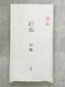 1990年購入 販売価格35,000円 書道画仙紙 寒漉 手漉 作品用50枚 国産和紙 連落1.75×7.5尺 2×8尺