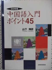 中国語入門ポイント(CD付) 45　(shin