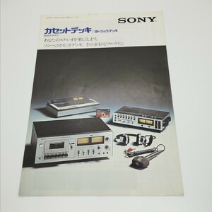 送料120円 SONY ソニー SONY ソニー カセットデッキ / 8トラックデッキ 総合カタログ 1975年 TC-5350SD / TC-4300SD / TC-2350SD 他