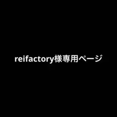 reifactory様専用ページ